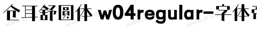 仓耳舒圆体 w04regular字体转换